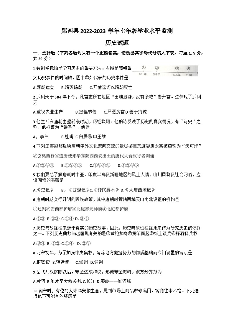 湖北省十堰市郧西县2022-2023学年七年级下学期期末历史试题（含答案）01