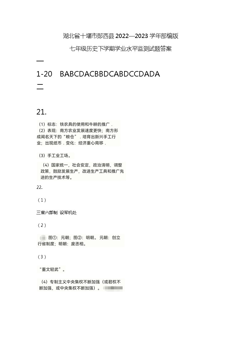 湖北省十堰市郧西县2022-2023学年七年级下学期期末历史试题（含答案）01