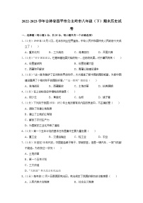 吉林省四平市公主岭市2022-2023学年八年级下学期期末历史试卷（含答案）