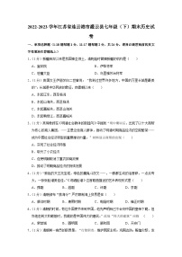 江苏省连云港市灌云县2022-2023学年七年级下学期期末历史试卷（含答案）