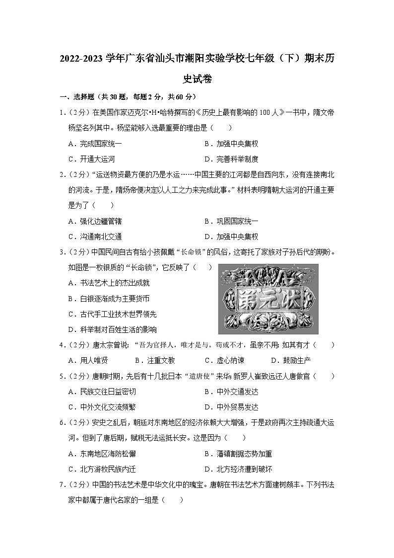 广东省汕头市潮阳实验学校2022-2023学年七年级下学期期末历史试卷（含答案）01