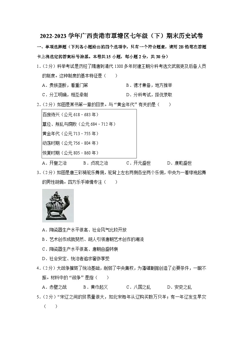 广西贵港市覃塘区2022-2023学年七年级下学期期末历史试卷（含答案）第1页