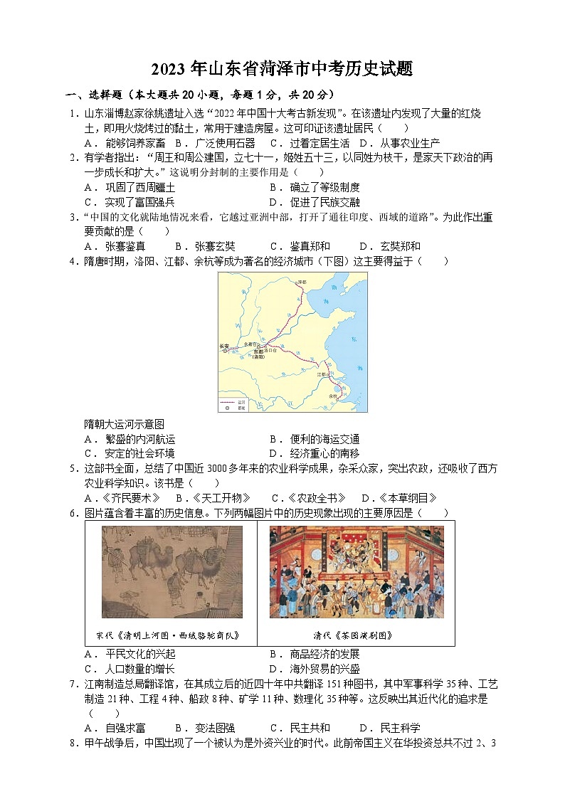 2023年山东省菏泽市中考历史试题（学生原卷版+精品解析版）01