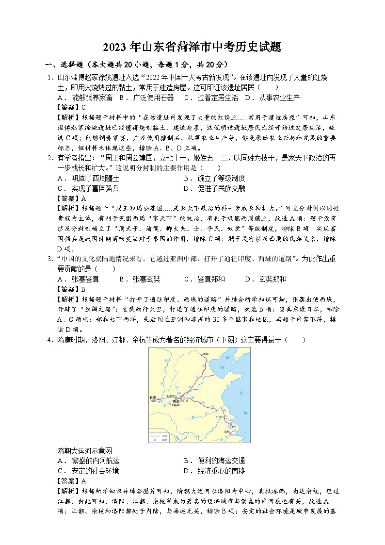 2023年山东省菏泽市中考历史试题（学生原卷版+精品解析版）01