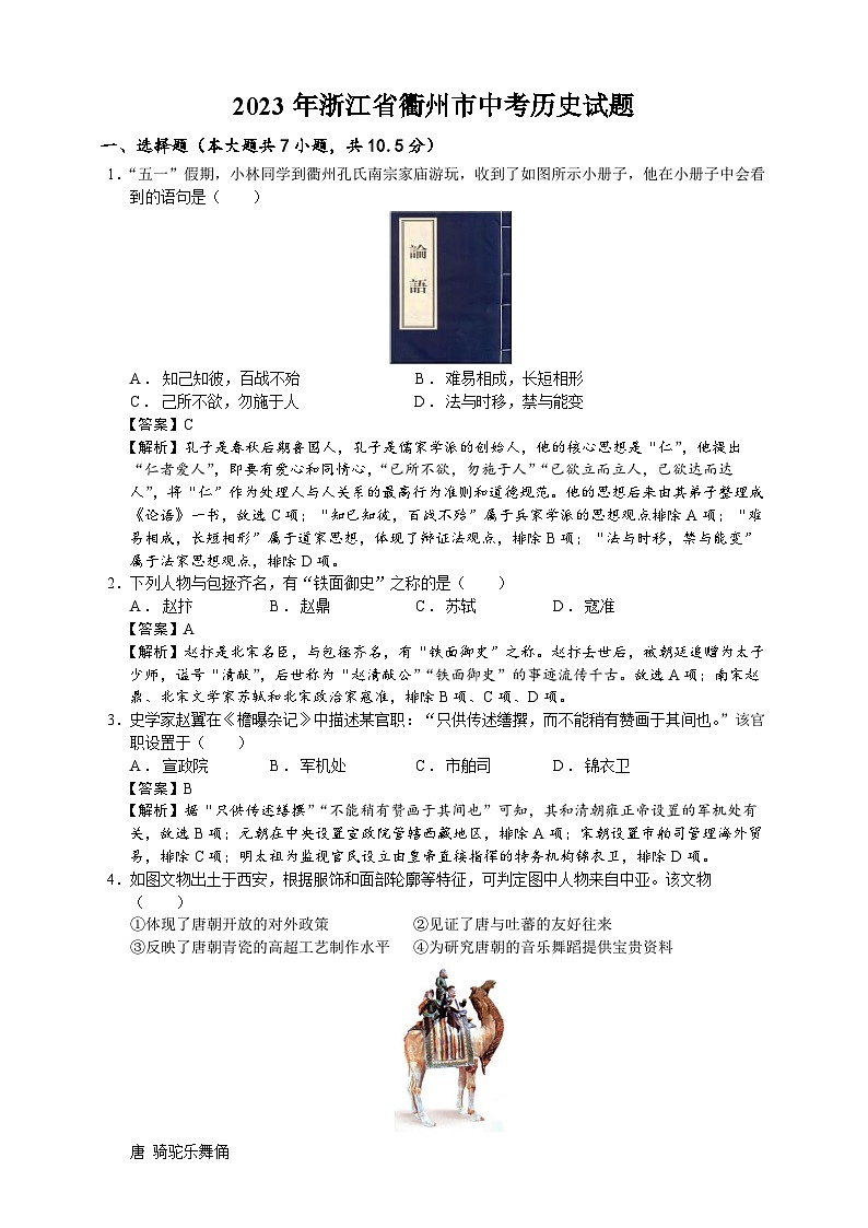 2023年浙江省衢州市中考历史试题（学生原卷版+精品解析版）01