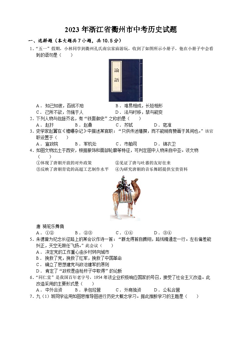 2023年浙江省衢州市中考历史试题（学生原卷版+精品解析版）01