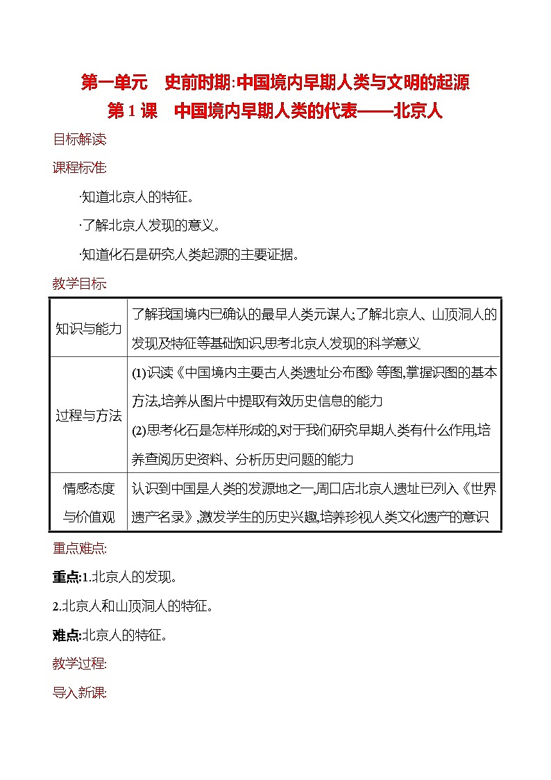 2023-2024 部编版历史七年级上册 1.1 中国境内早期人类的代表——北京人教案01