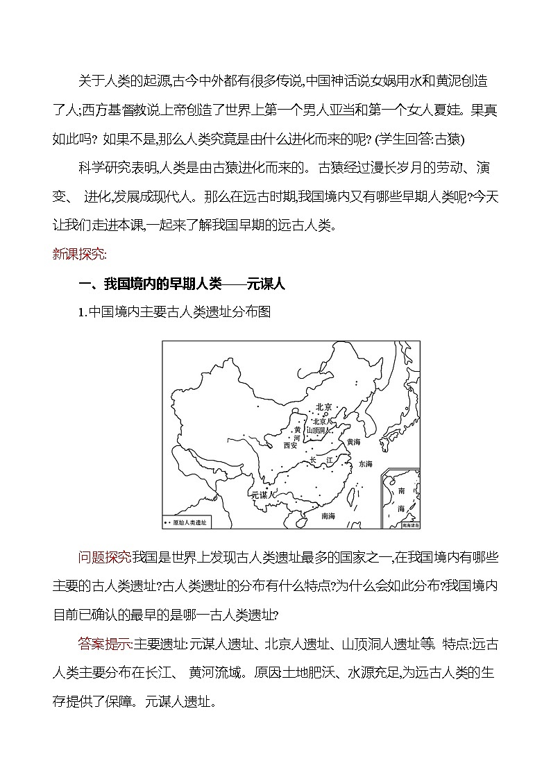 2023-2024 部编版历史七年级上册 1.1 中国境内早期人类的代表——北京人教案02