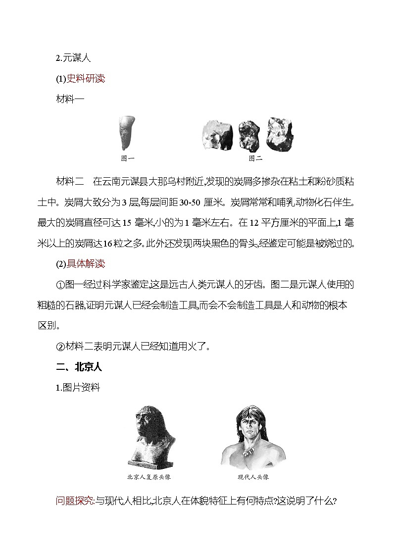2023-2024 部编版历史七年级上册 1.1 中国境内早期人类的代表——北京人教案03