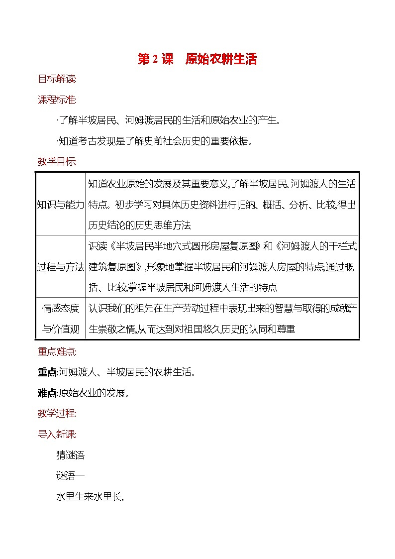 2023-2024 部编版历史七年级上册 1.2 原始农耕生活 教案01