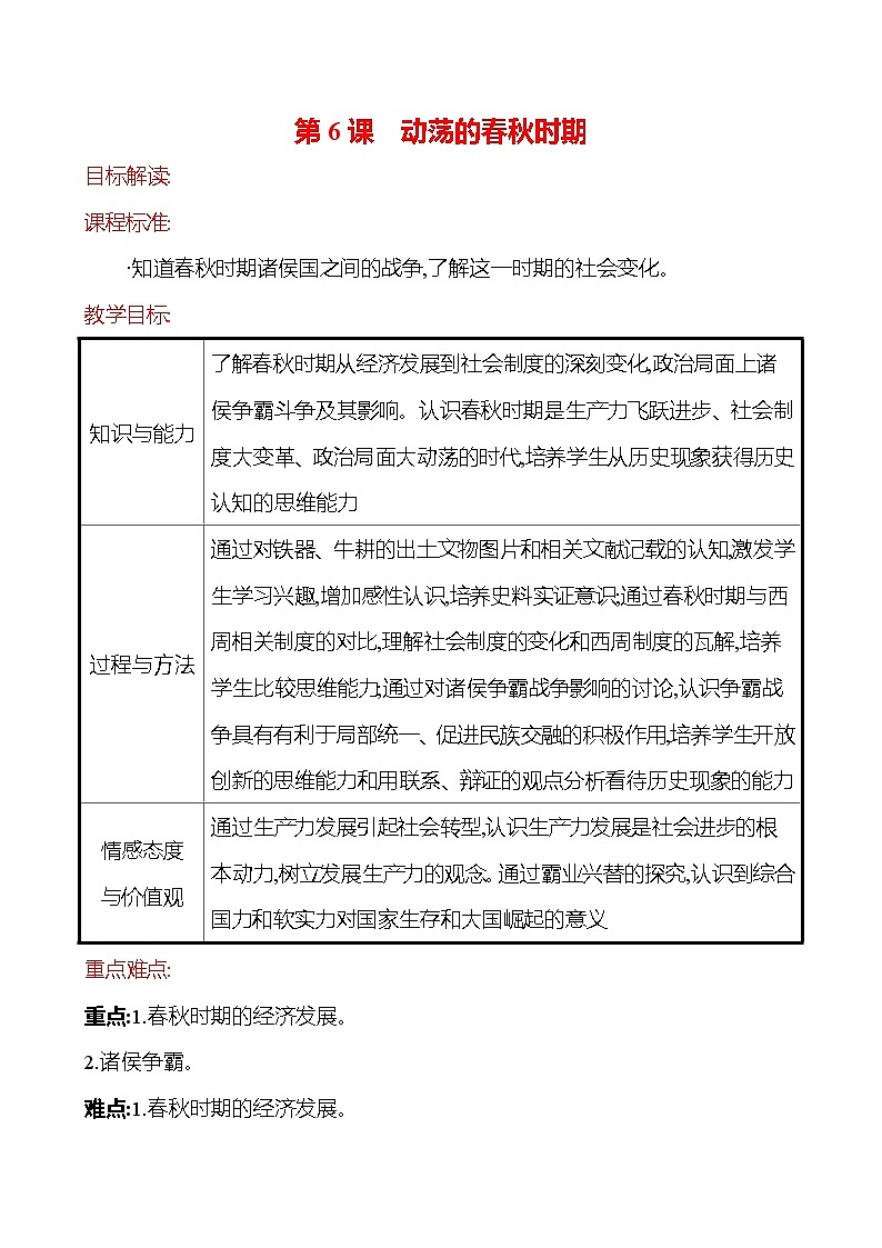2023-2024 部编版历史七年级上册 2.6 动荡的春秋时期 教案01