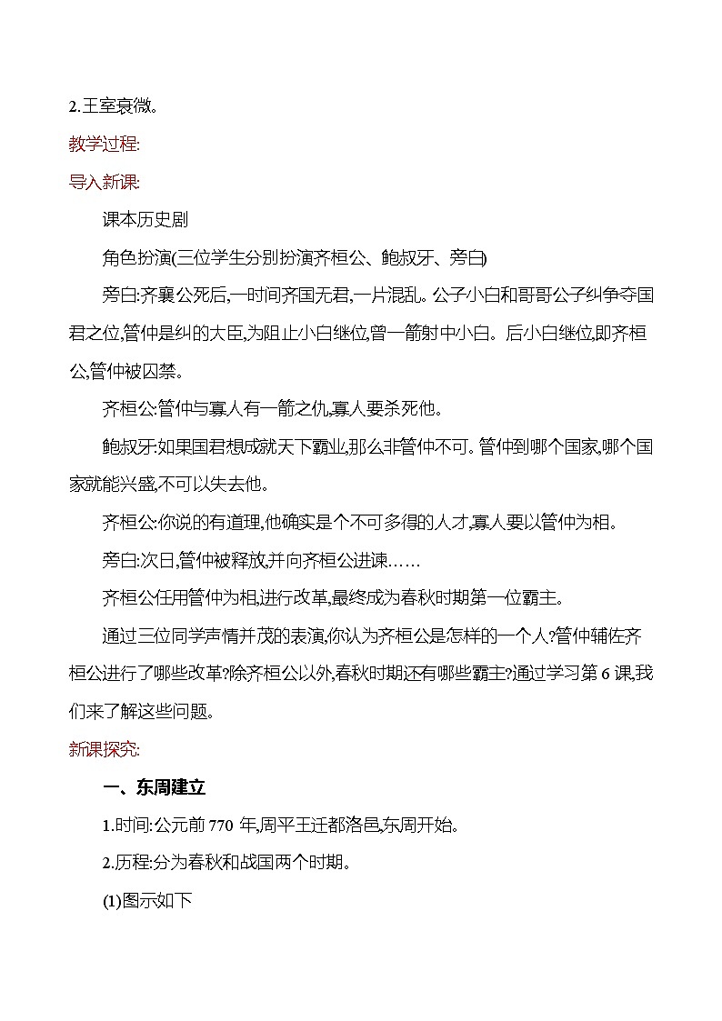 2023-2024 部编版历史七年级上册 2.6 动荡的春秋时期 教案02