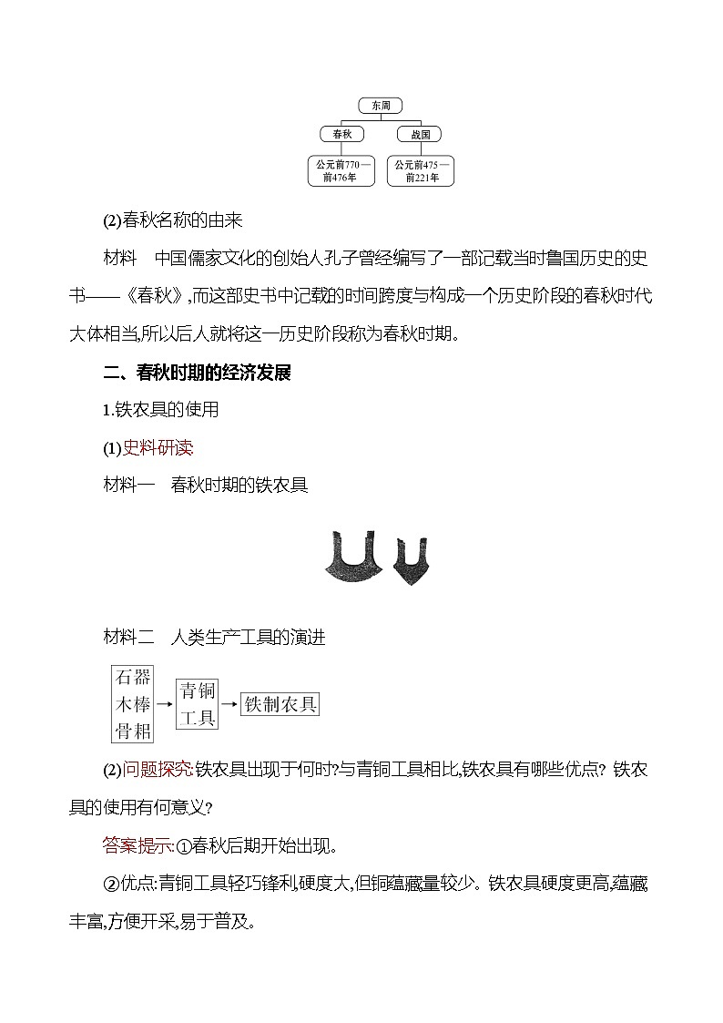 2023-2024 部编版历史七年级上册 2.6 动荡的春秋时期 教案03
