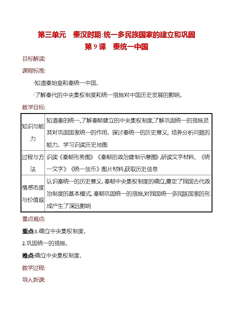 2023-2024 部编版历史七年级上册 3.9 秦统一中国 教案第1页