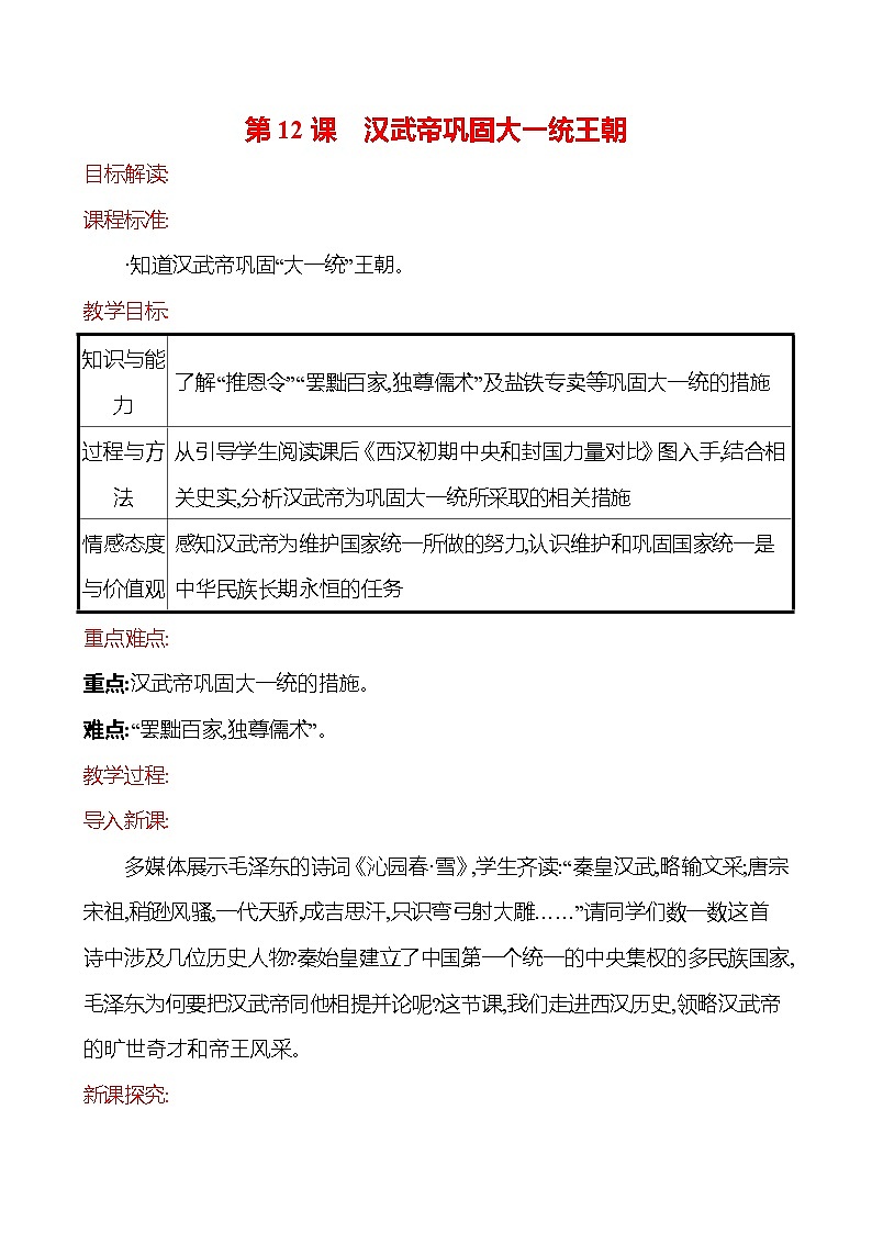 2023-2024 部编版历史七年级上册 3.12 汉武帝巩固大一统王朝教案第1页