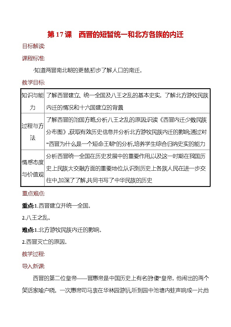 2023-2024 部编版历史七年级上册 4.17 西晋的短暂统一和北方各族的内迁 教案01