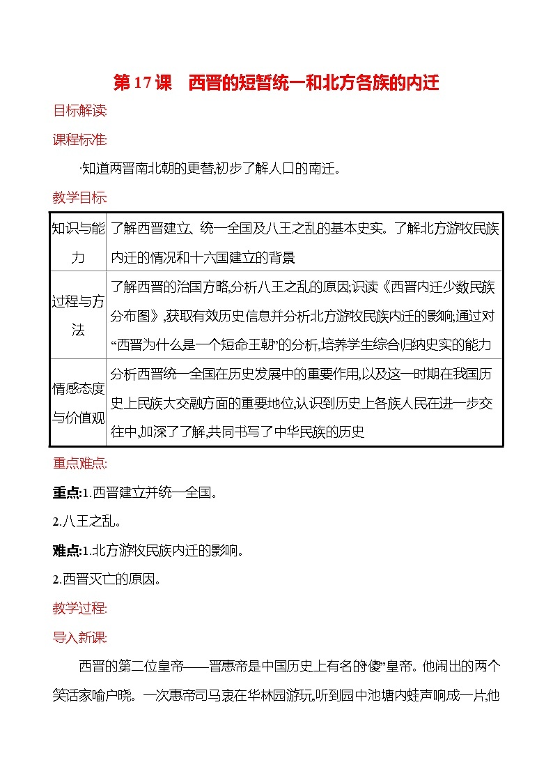 2023-2024 部编版历史七年级上册 4.17 西晋的短暂统一和北方各族的内迁 教案01