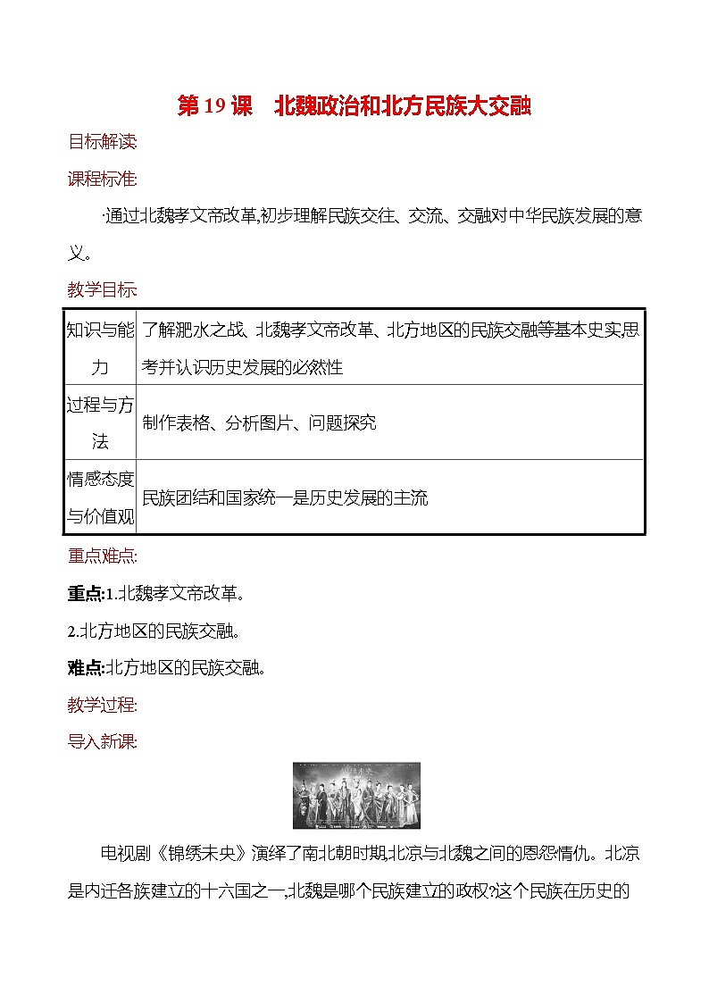 2023-2024 部编版历史七年级上册 4.19 北魏政治和北方民族大交融 教案第1页
