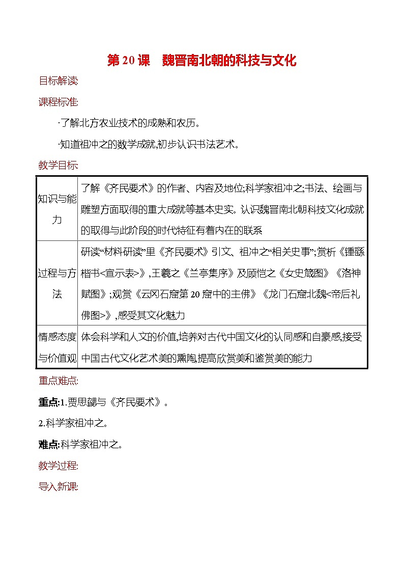 2023-2024 部编版历史七年级上册 4.20 魏晋南北朝的科技与文化 教案01