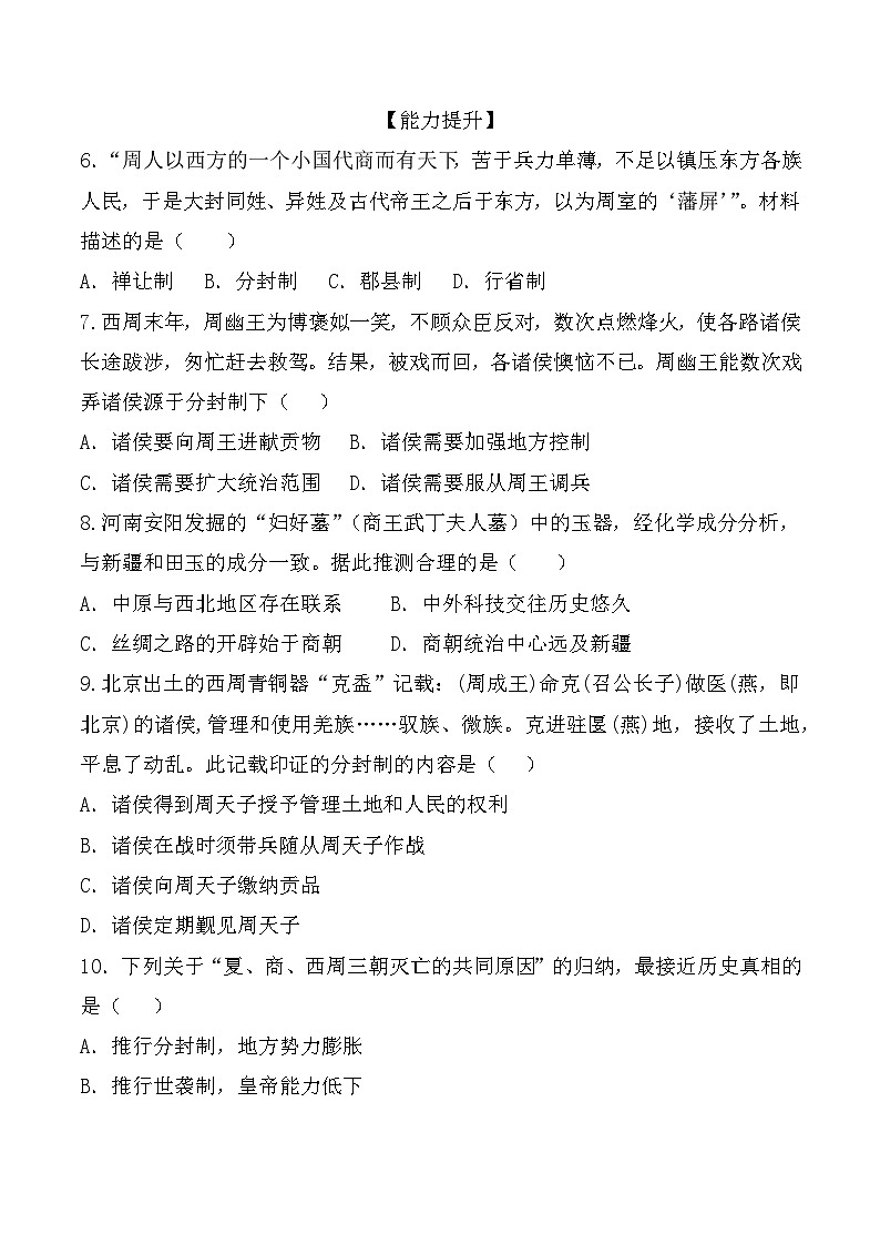 部编版历史七年级上册 第4课  夏商周的更替 教学课件+同步教案+同步练习+导学案02