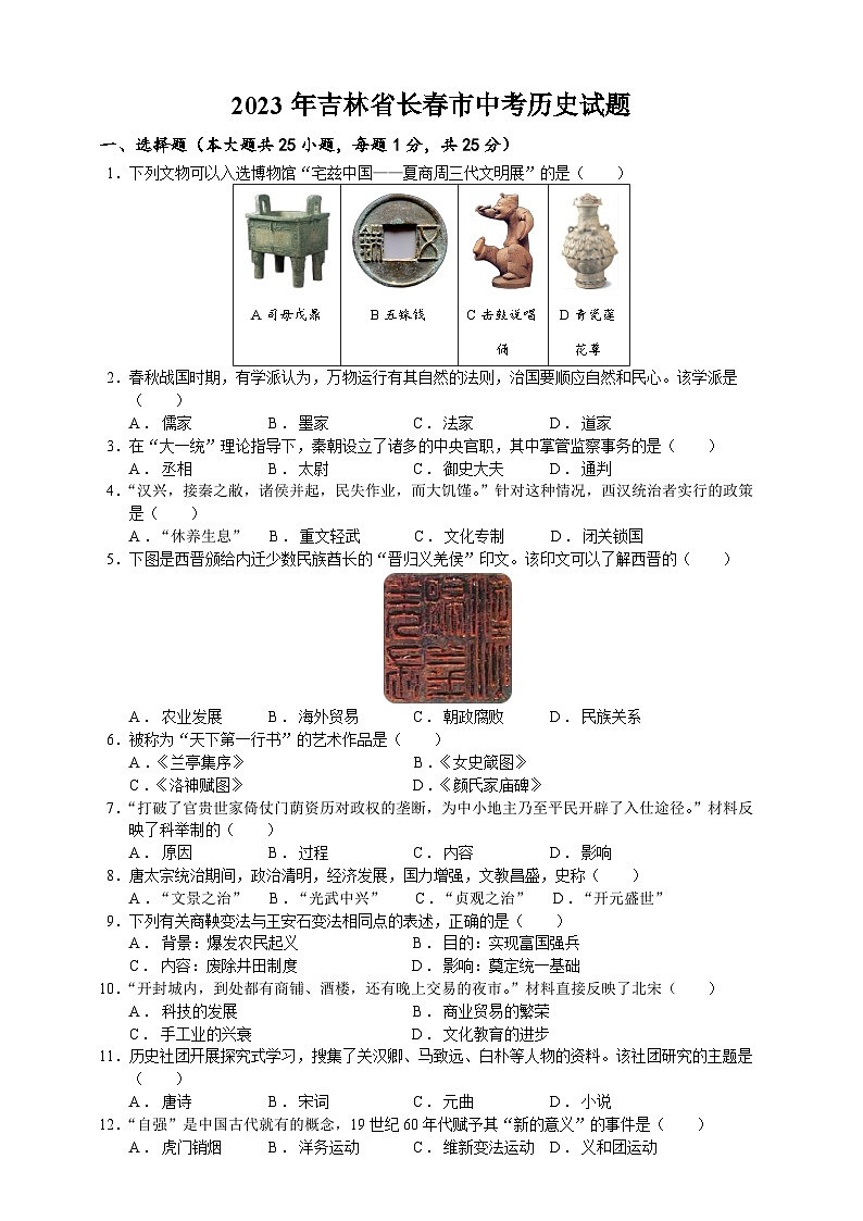 2023年吉林省长春市中考历史试题（学生原卷版+精品解析版）01