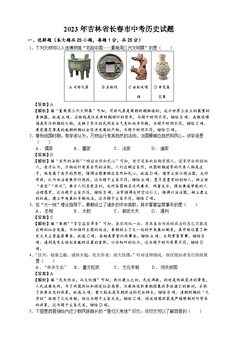 2023年吉林省长春市中考历史试题（学生原卷版+精品解析版）01