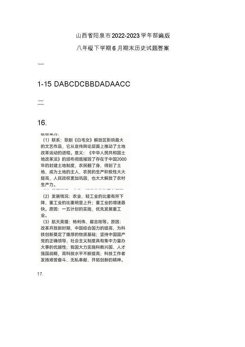 山西省阳泉市2022-2023学年部编版八年级下学期6月期末历史试题（含答案）01
