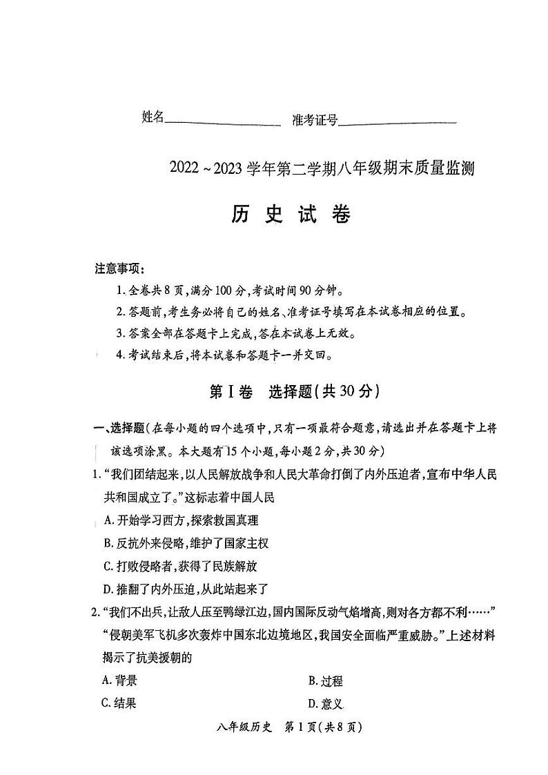山西省晋城市2022-2023学年八年级下学期6月期末历史试题第1页