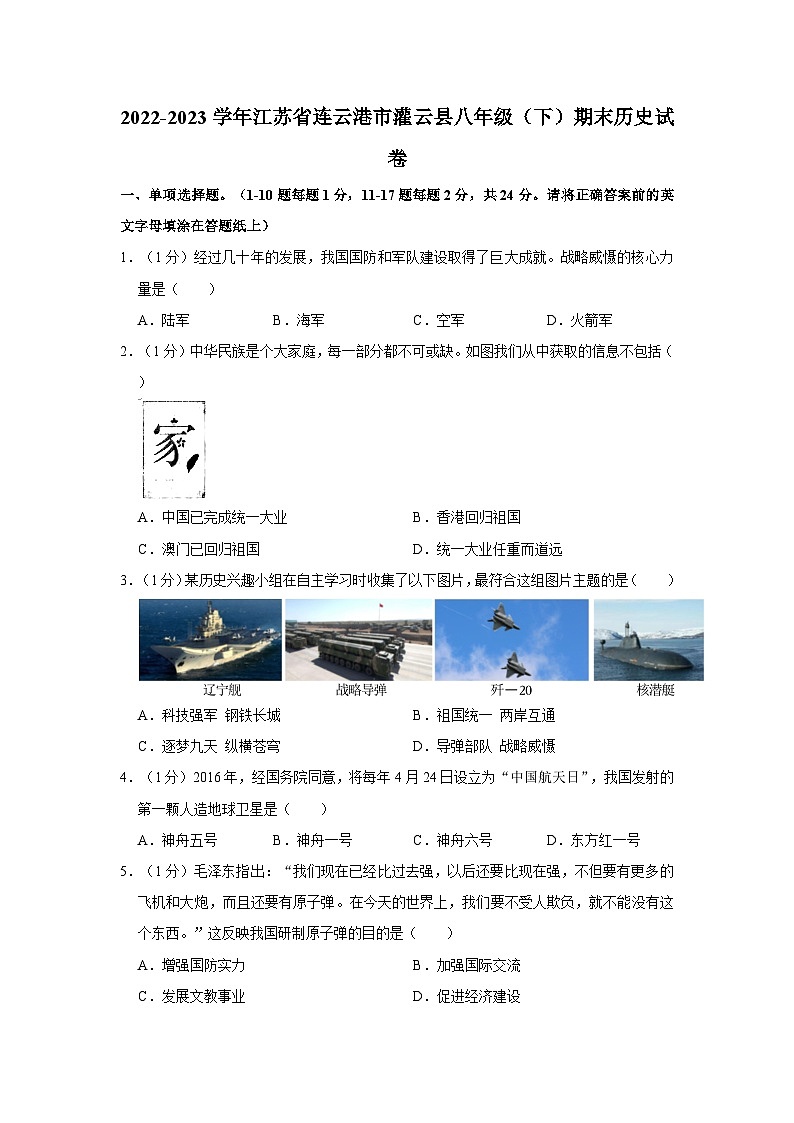 2022-2023学年江苏省连云港市灌云县八年级下学期期末历史试卷（含解析）第1页