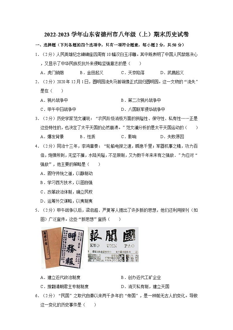 2022-2023学年山东省德州市八年级上学期期末历史试卷（含解析）第1页
