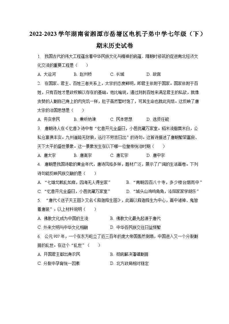 2022-2023学年湖南省湘潭市岳塘区电机子弟中学七年级（下）期末历史试卷（含解析）第1页
