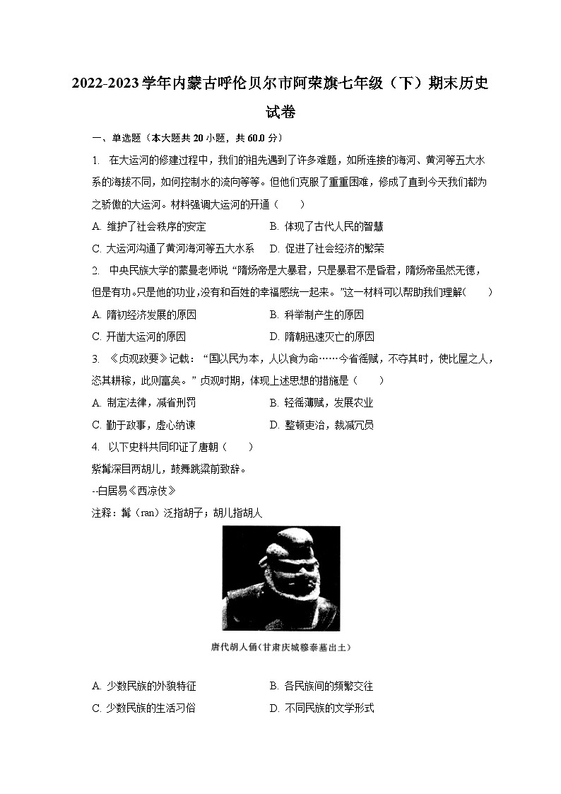 2022-2023学年内蒙古呼伦贝尔市阿荣旗七年级（下）期末历史试卷（含解析）01