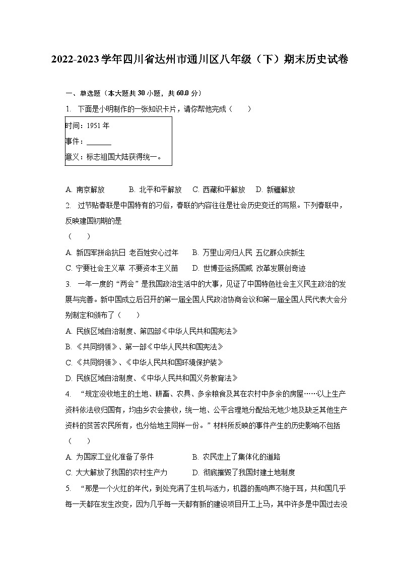2022-2023学年四川省达州市通川区八年级（下）期末历史试卷（含解析）01