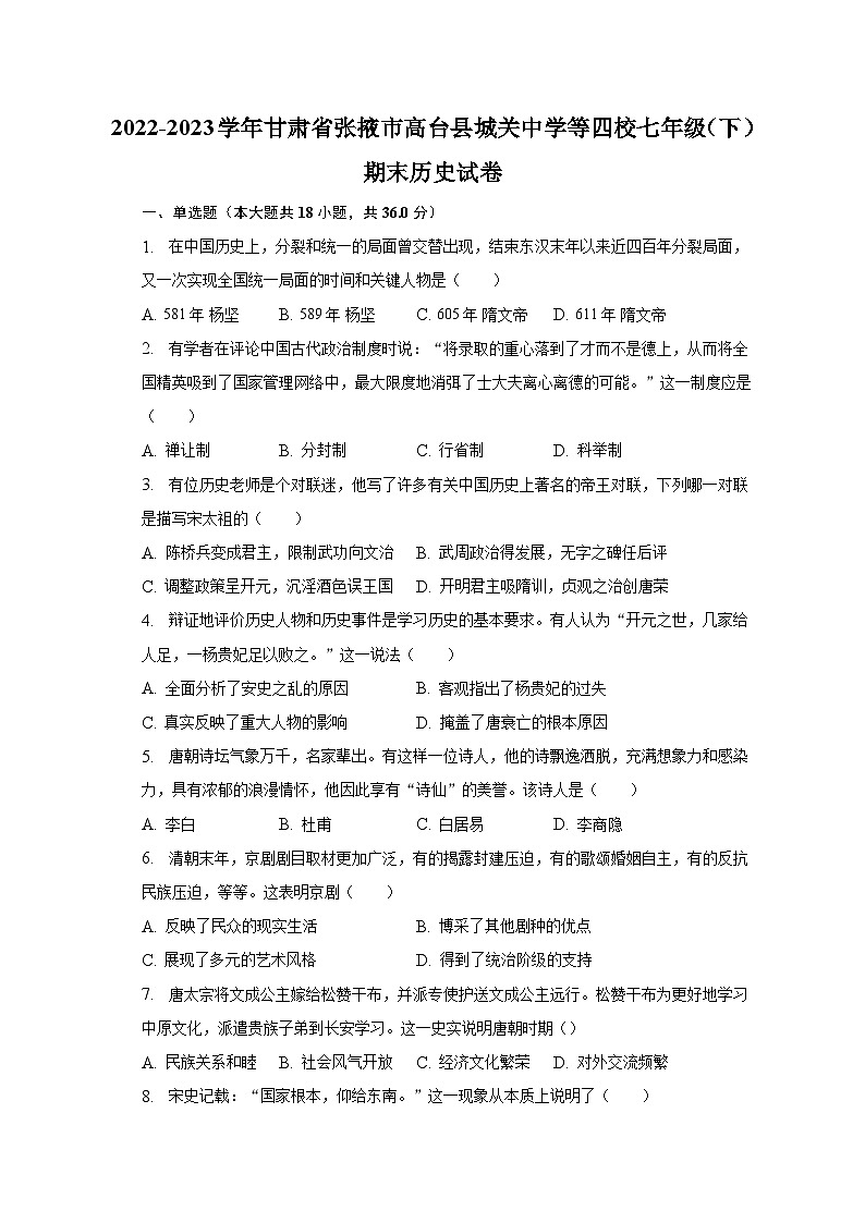 2022-2023学年甘肃省张掖市高台县城关中学等四校七年级（下）期末历史试卷（含解析）第1页