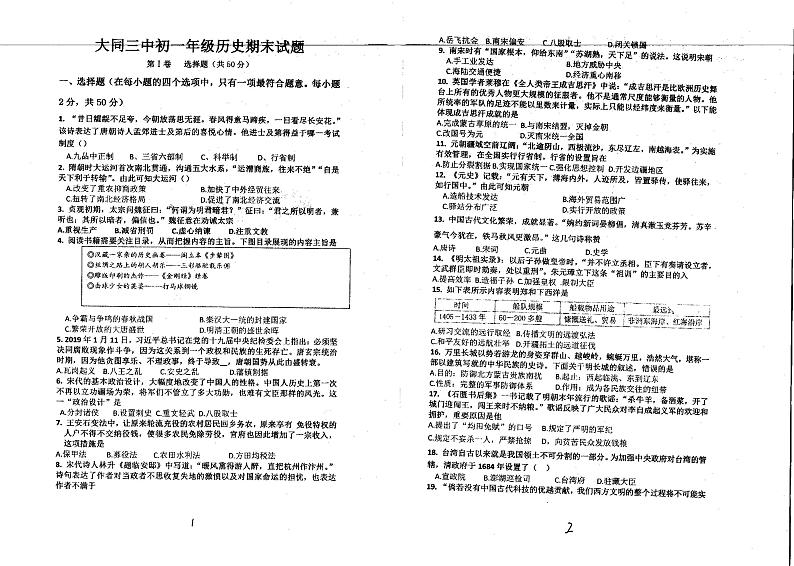 山西省大同市第三中学校2022-2023学年下学期七年级期末历史试题第1页