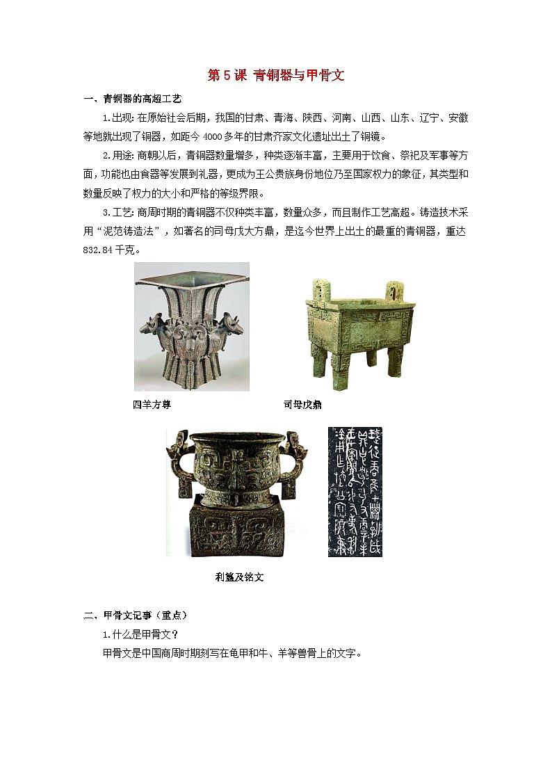 2023七年级历史上册第二单元夏商周时期：早期国家与社会变革第五课青铜器与甲骨文教案新人教版第1页