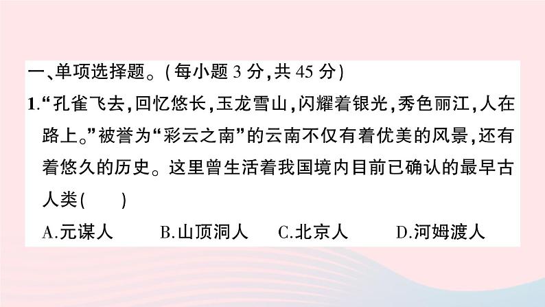 2023七年级历史上册第一单元史前时期：中国境内早期人类与文明的起源单元综合训练作业课件新人教版02