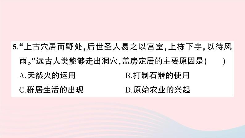 2023七年级历史上册第一单元史前时期：中国境内早期人类与文明的起源单元综合训练作业课件新人教版06