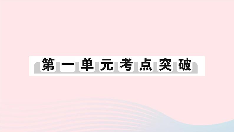 2023七年级历史上册第一单元史前时期：中国境内早期人类与文明的起源单元考点突破作业课件新人教版第1页