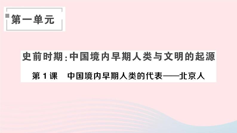 2023七年级历史上册第一单元史前时期：中国境内早期人类与文明的起源第一课中国境内早期人类的代表__北京人作业课件新人教版01