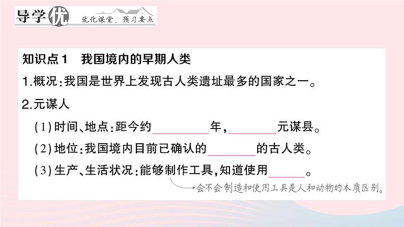 2023七年级历史上册第一单元史前时期：中国境内早期人类与文明的起源第一课中国境内早期人类的代表__北京人作业课件新人教版02