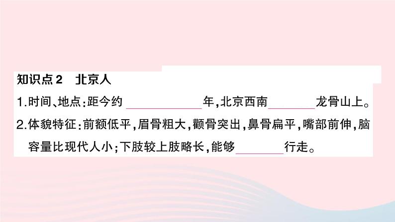 2023七年级历史上册第一单元史前时期：中国境内早期人类与文明的起源第一课中国境内早期人类的代表__北京人作业课件新人教版03