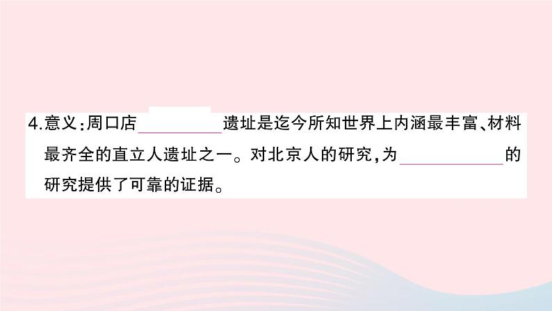 2023七年级历史上册第一单元史前时期：中国境内早期人类与文明的起源第一课中国境内早期人类的代表__北京人作业课件新人教版05