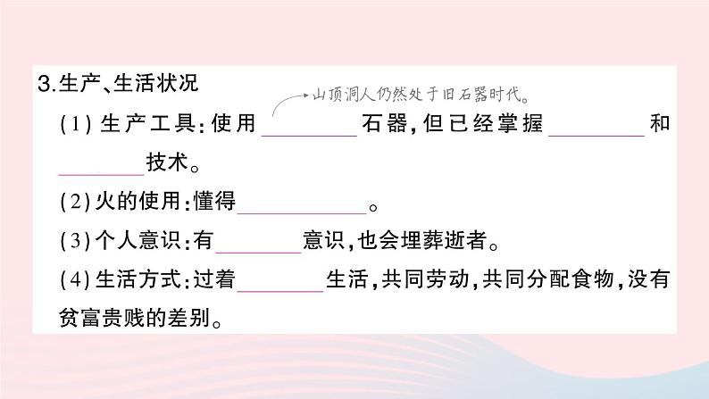 2023七年级历史上册第一单元史前时期：中国境内早期人类与文明的起源第一课中国境内早期人类的代表__北京人作业课件新人教版07