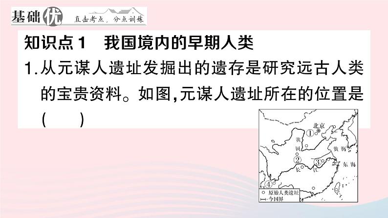 2023七年级历史上册第一单元史前时期：中国境内早期人类与文明的起源第一课中国境内早期人类的代表__北京人作业课件新人教版08