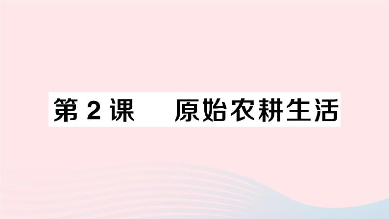 2023七年级历史上册第一单元史前时期：中国境内早期人类与文明的起源第二课原始农耕生活作业课件新人教版01