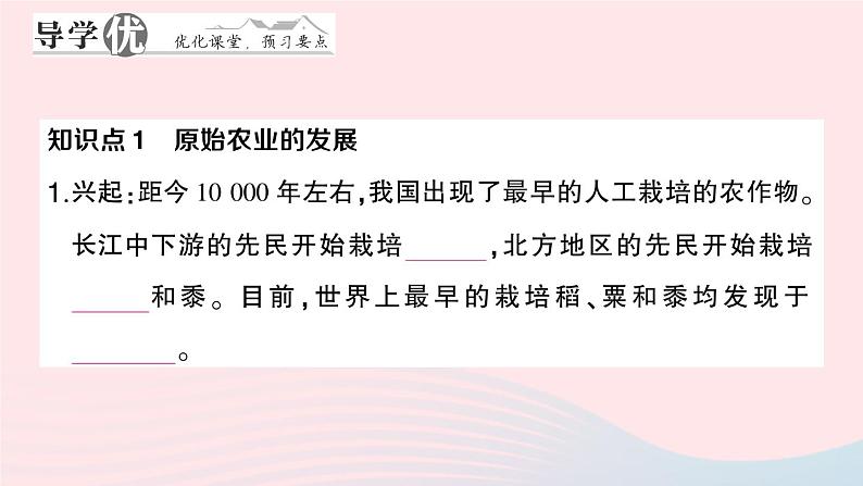 2023七年级历史上册第一单元史前时期：中国境内早期人类与文明的起源第二课原始农耕生活作业课件新人教版02