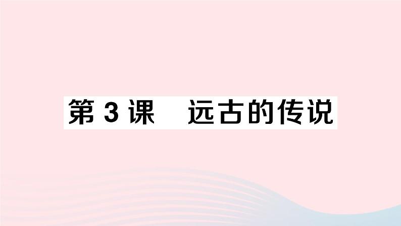 2023七年级历史上册第一单元史前时期：中国境内早期人类与文明的起源第三课远古的传说作业课件新人教版第1页