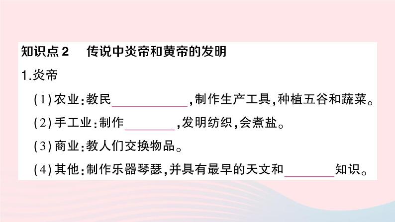 2023七年级历史上册第一单元史前时期：中国境内早期人类与文明的起源第三课远古的传说作业课件新人教版第5页