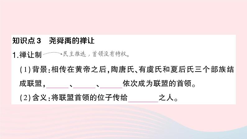 2023七年级历史上册第一单元史前时期：中国境内早期人类与文明的起源第三课远古的传说作业课件新人教版第7页